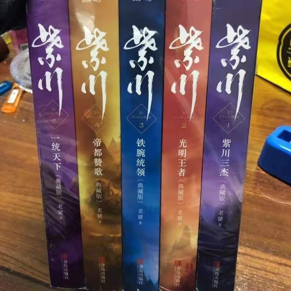 【现货】紫川老猪著精校完结版全5册奇幻小说颠峰之作无赠品紫川2 紫川全套（共5本）