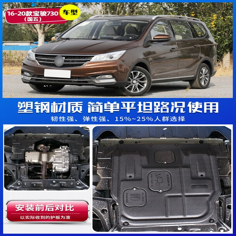 憨松16/19/21/2016款宝骏730发动机下护板原厂730底盘护板装甲护底板