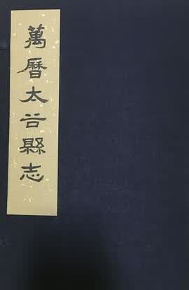 正版现货万历太谷县志 杨小勇 主编 三晋出版社 9787545711820