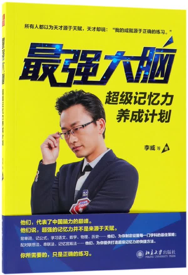 *强大脑(*级记忆力养成计划)