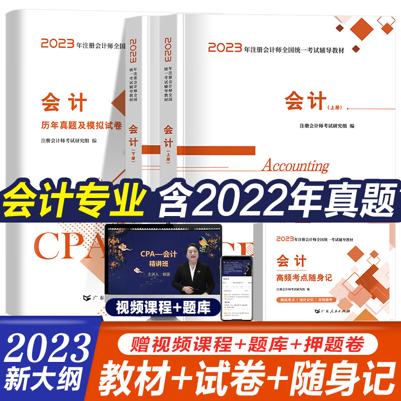 2023注册会计师考试《会计》上下册cpa注会教材历年真题试卷考点随身记 教材+试卷+随身记 会计【单科】