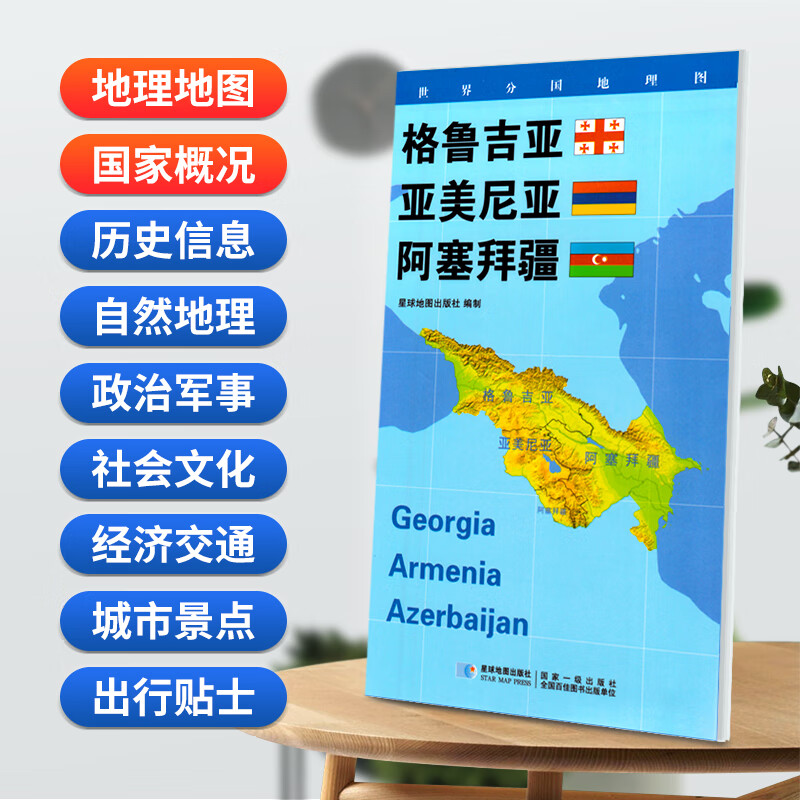 格鲁吉亚地图84x60cm防水折叠版 星球世界分国地理图系列
