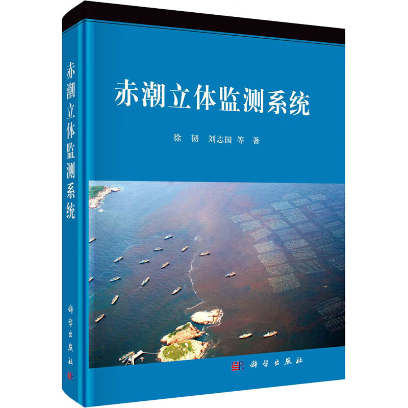 赤潮立体监测系统 徐韧 等 书籍
