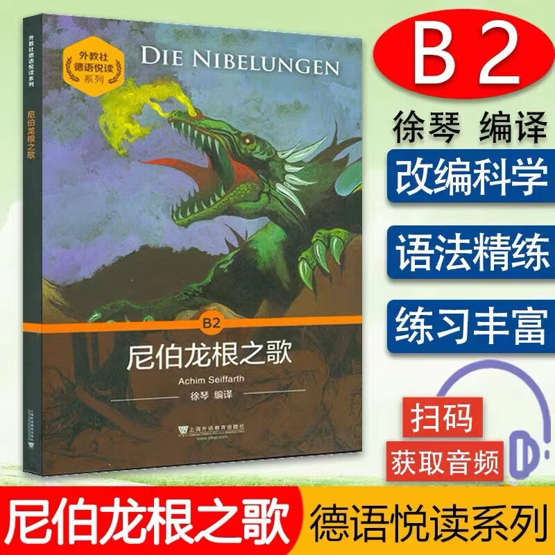 外教社德语悦读系列:尼伯龙根之歌