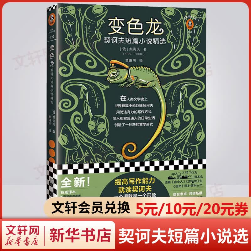 变色龙：契诃夫短篇小说精选 读客经典文库 九年级下册初中生读物初三课外阅读书籍书目