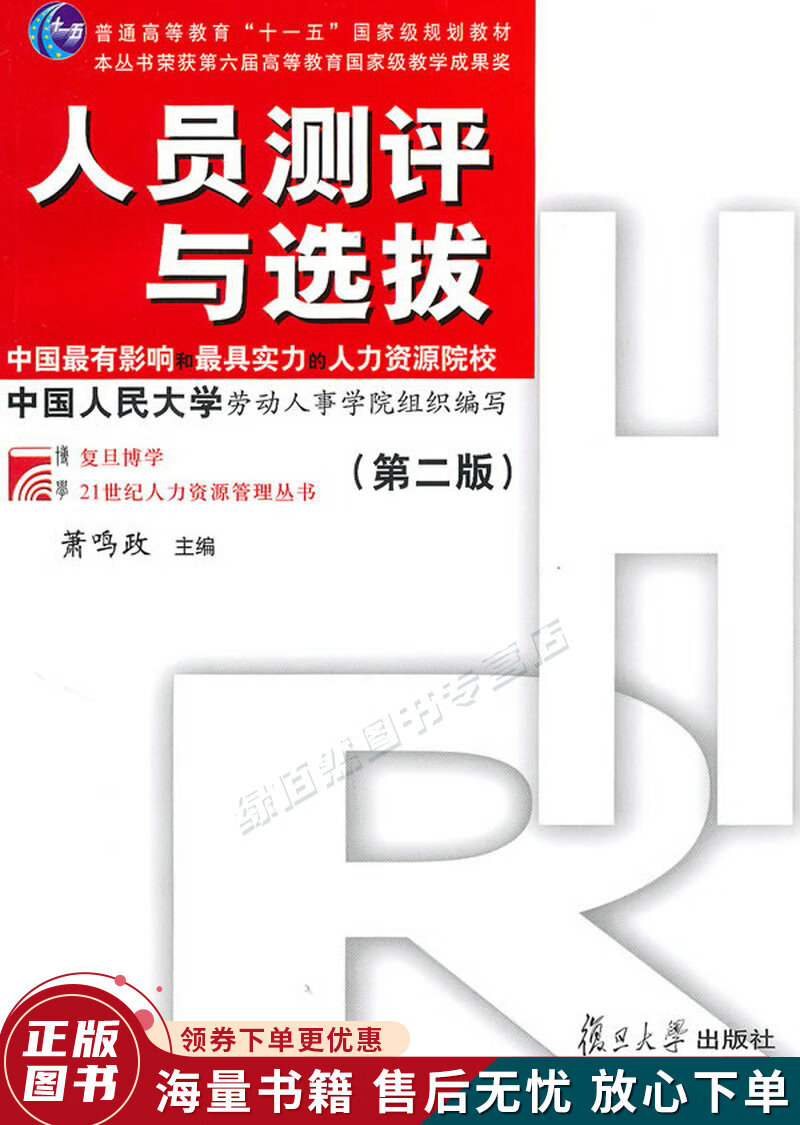 人员测评与选拔第2版