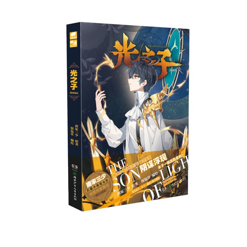 光之子漫画版8 唐家三少 动漫/港台动漫