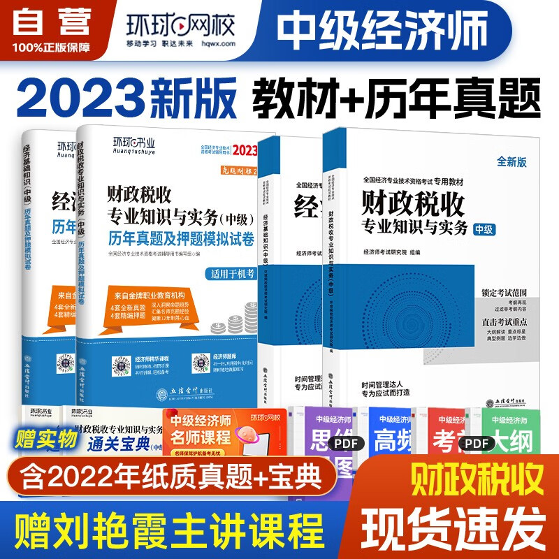 【单本包邮】环球网校中级经济师2023教材+历年真题试卷 财政税收专业知识与实务+经济基础知识 全套4本