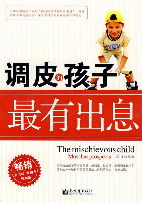 调皮的孩子有出息