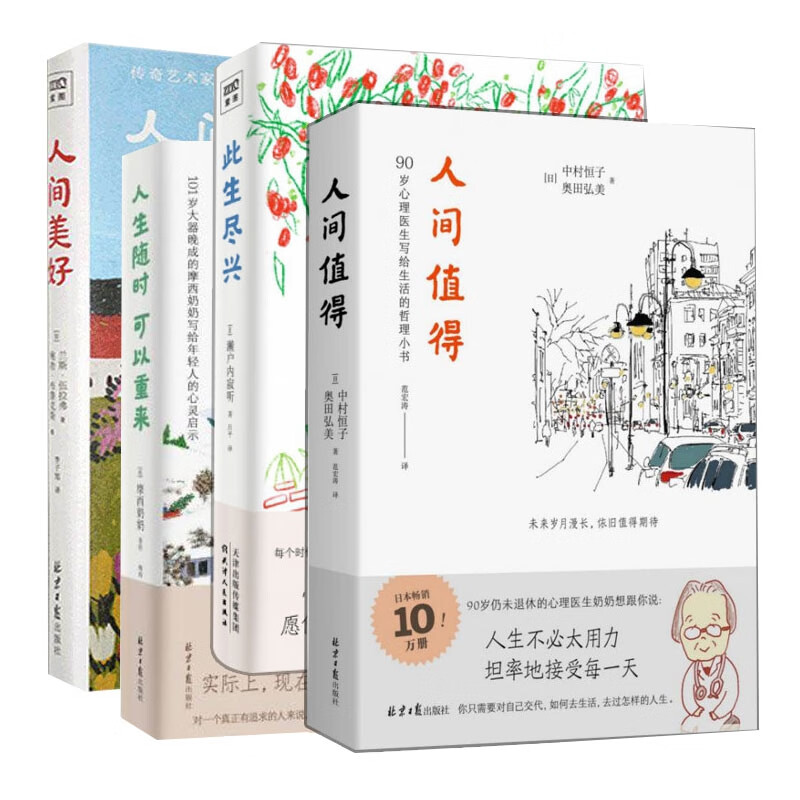 人生随时可以重来+人间值得+此生尽兴+人间美好 共4册