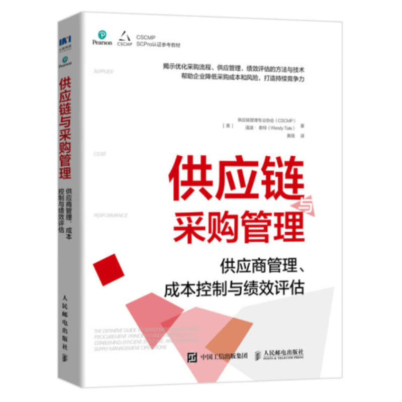 供应链采购管理9787115546623