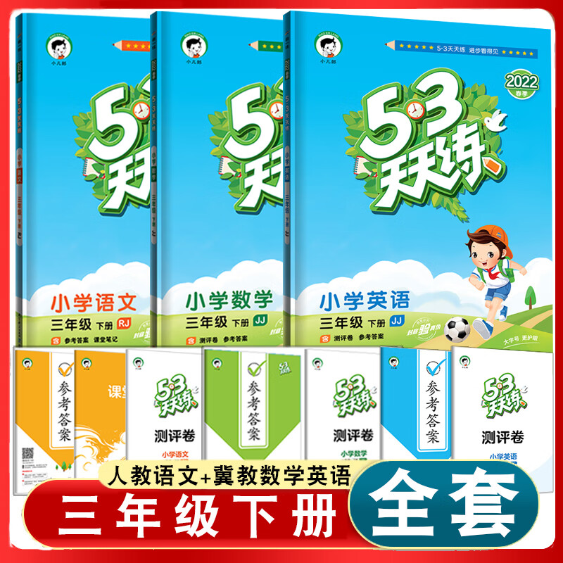 2023春53天天练三年级下册人教部编版 冀教版数学五三天天练配套人教
