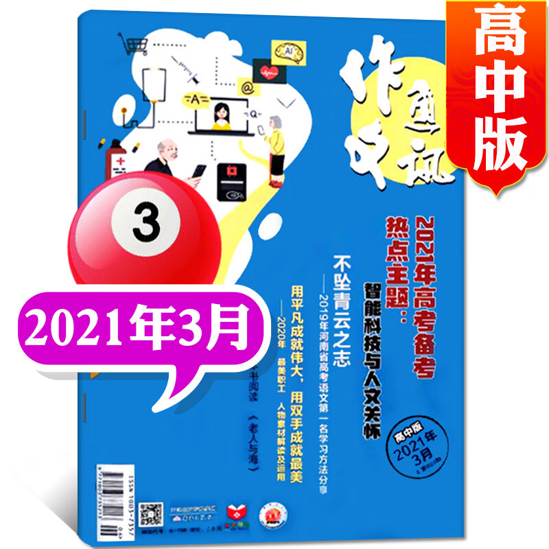 作文通讯杂志高中版2022年12月新 另有预售及往期可选高考作文素材过期刊【单本】 2021年3月
