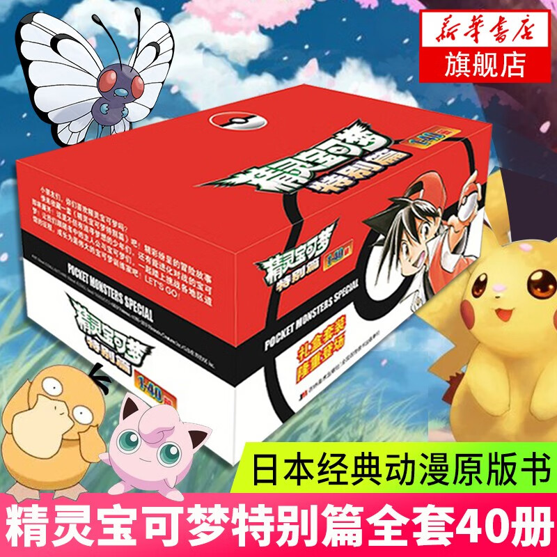 新华书店 精灵宝可梦特别篇1-40全套40本 日下秀宪 日本动漫精灵宝贝神奇宝贝漫画精灵宝可梦漫画高性价比高么？