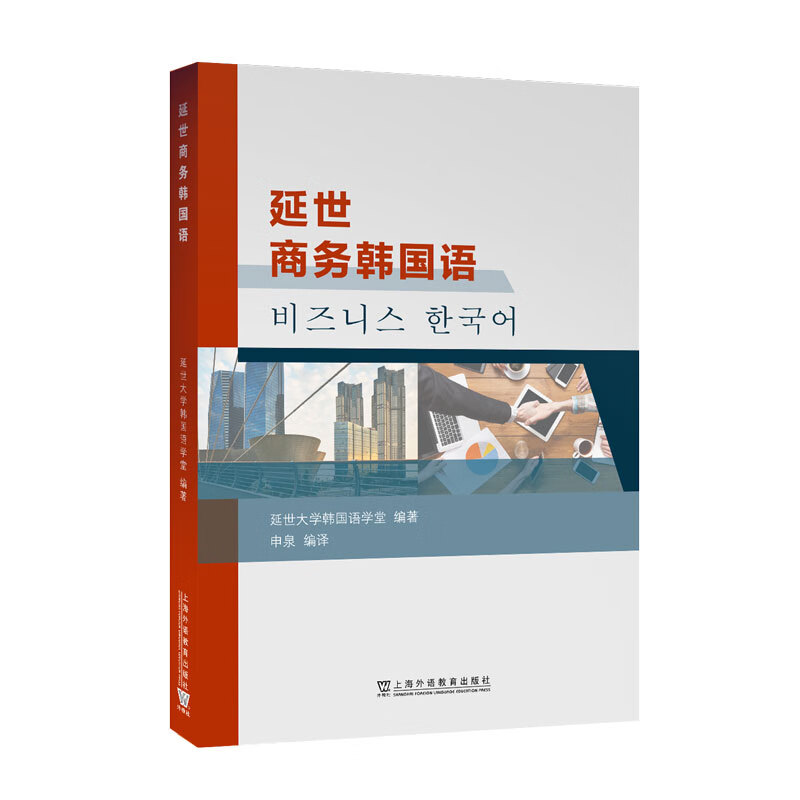 正版图书 延世商务韩国语 延世商务韩国语
