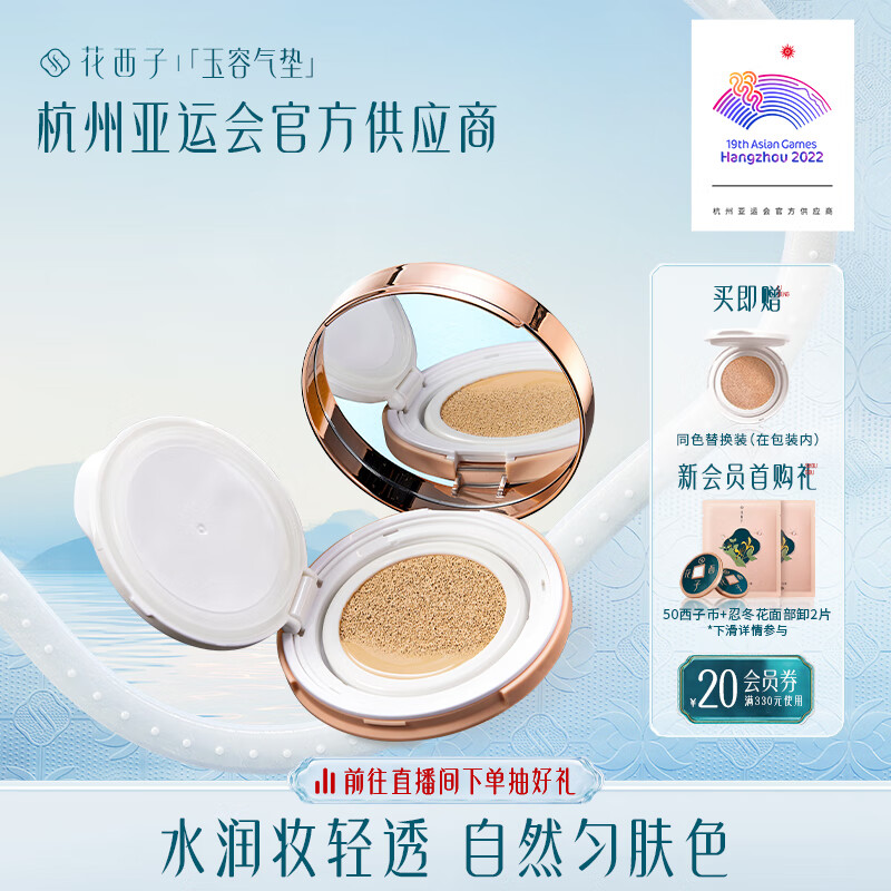 花西子玉容气垫/遮瑕干皮保湿持久不脱妆粉底液cc霜-B20珠玉荷华属于什么档次？