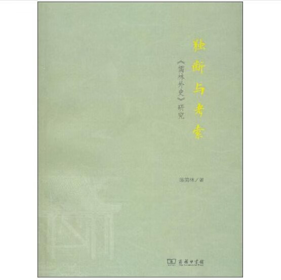 独断与考索:《儒林外史》研究