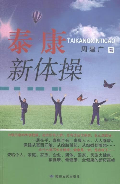 泰康新体操周建广敦煌文艺出版社9787546807966 运动/健身书籍