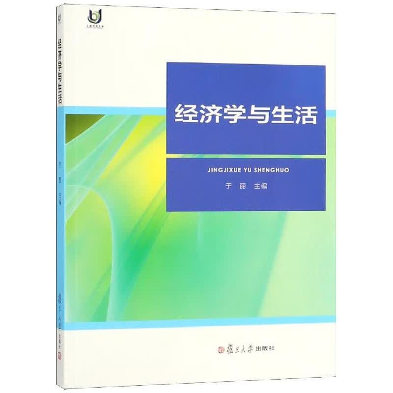 经济学与生活