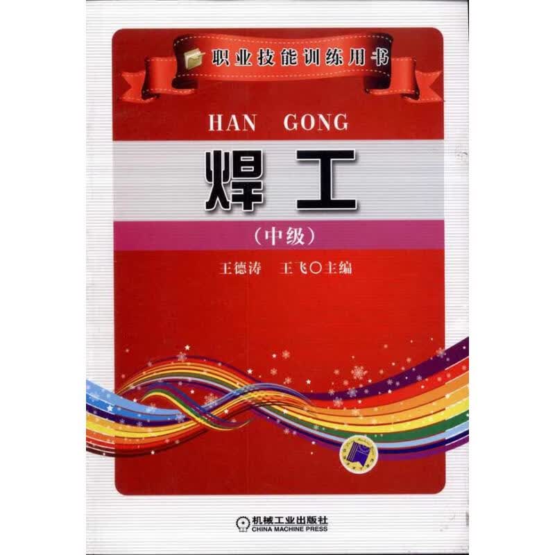 焊工（中级）
