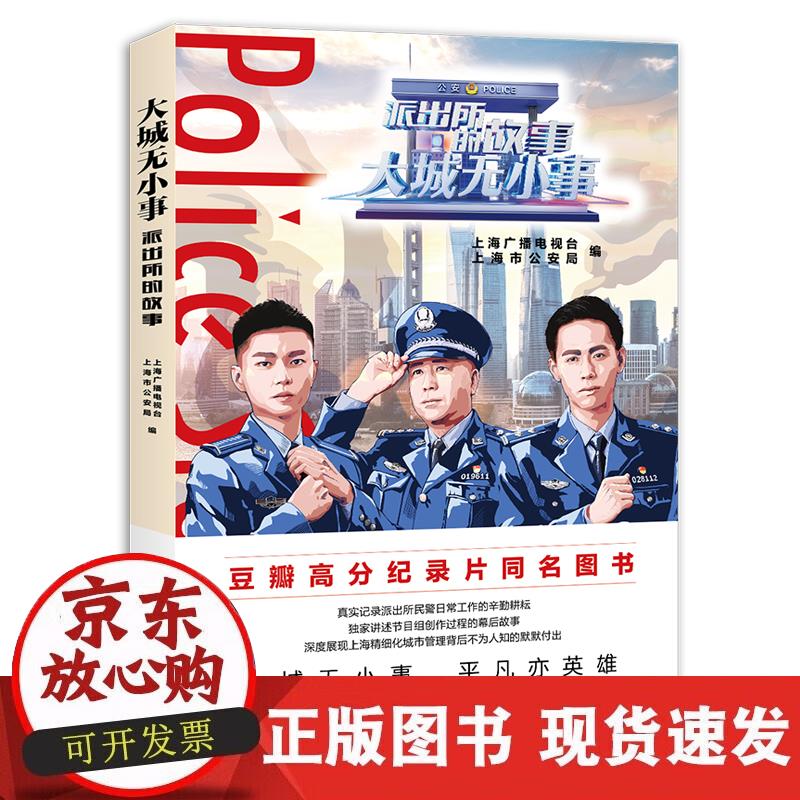 【正版现货】大城无小事--派出所的故事