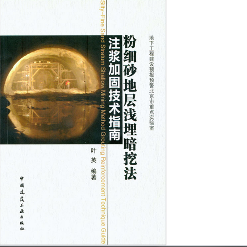 粉细砂地层浅埋暗挖法注浆加固技术指南 作者:叶英编著 版次:第1版