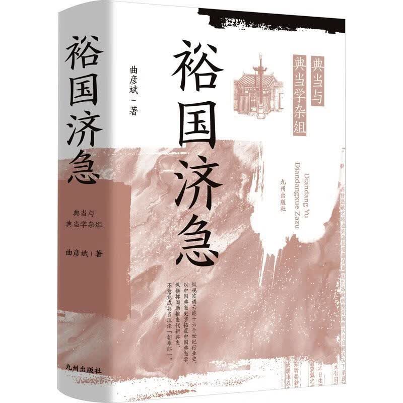 裕国济急：典学杂俎9787522508795