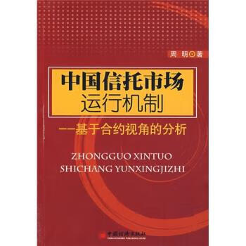 中国信托市场运行机制:基于合约视角的分析 周明 著【正版】