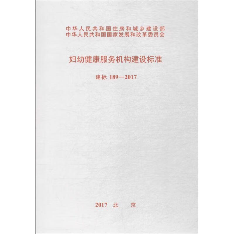 妇幼健康服务机构建设标准