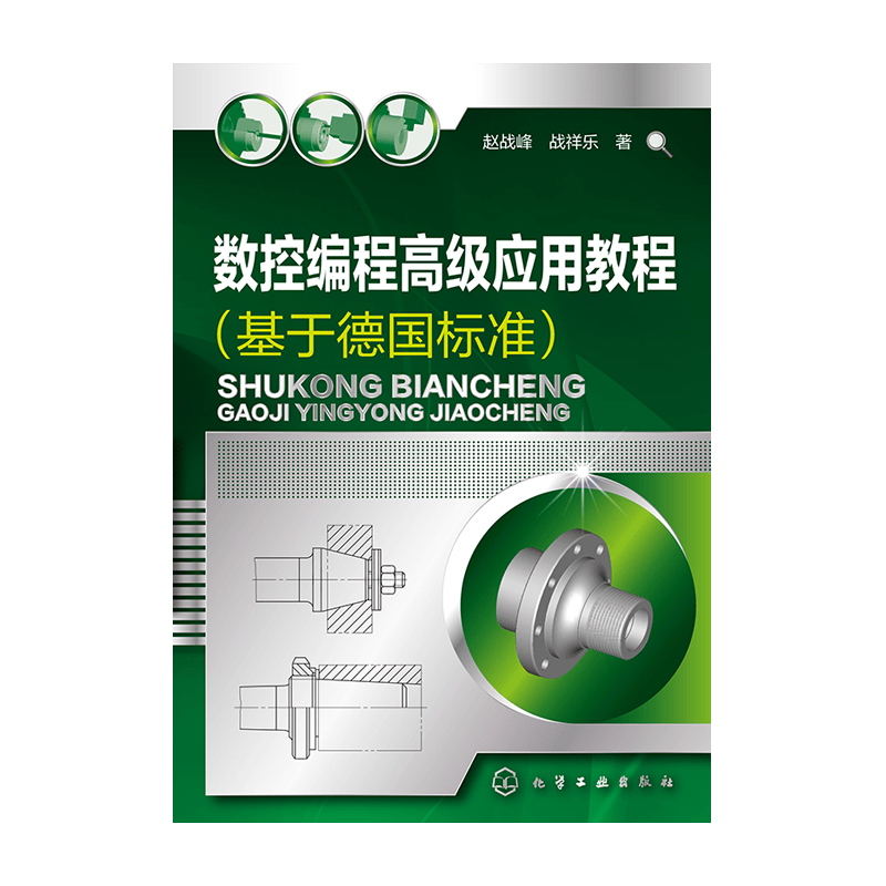 数控编程高级应用教程（基于德国标准）