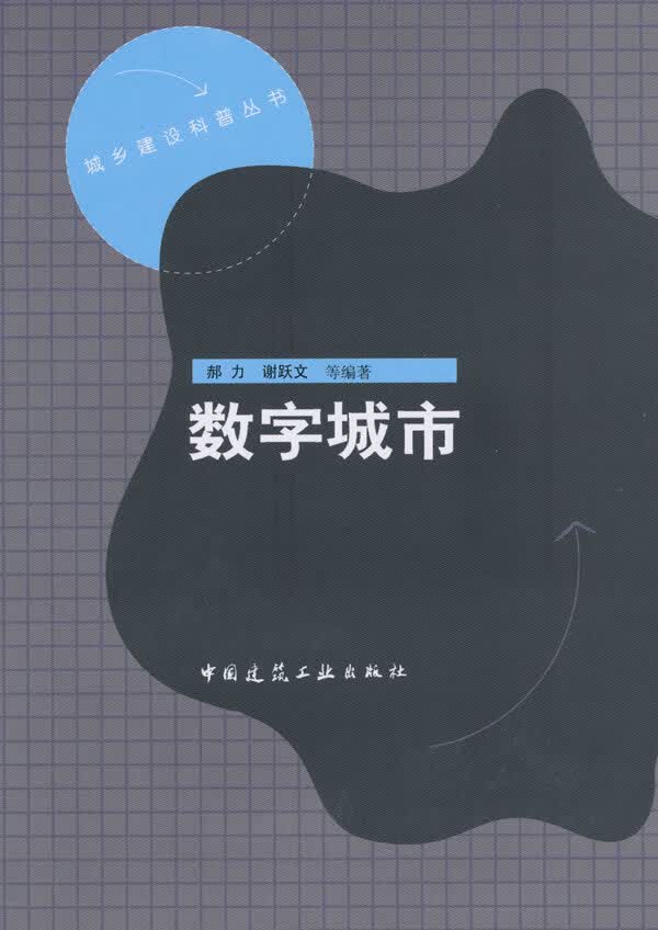 数字城市【正版图书】