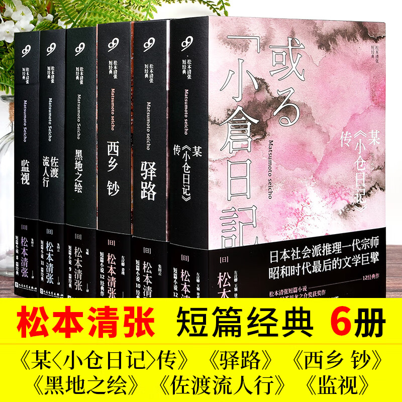 松本清张短经典套装6册 西乡钞  驿路  某小仓日记传 佐渡流人行 黑地