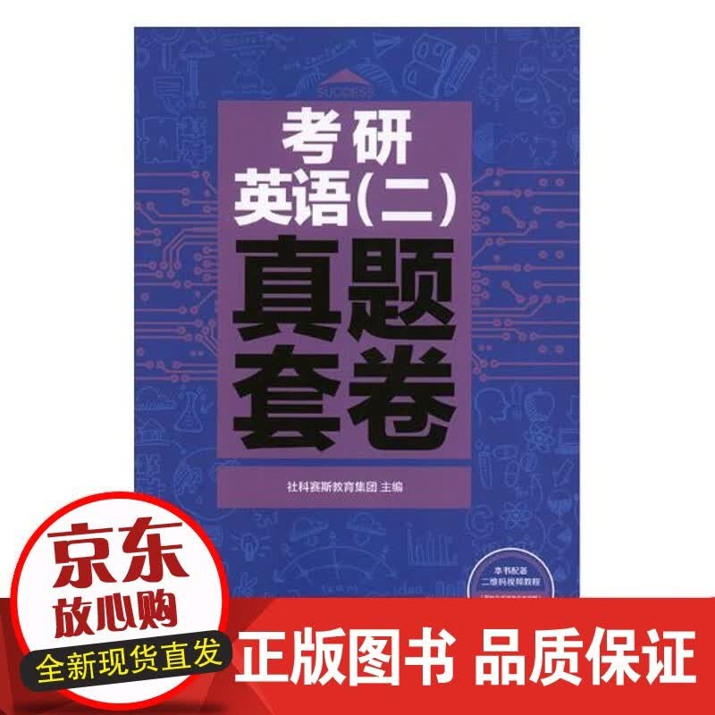 速发 考研英语（二）真题套卷 考试 书籍