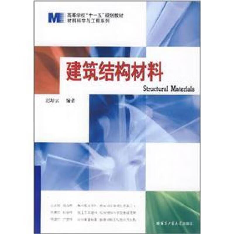 建筑结构材料迟培云哈尔滨工业大学出版社有限公司9787560322728 大