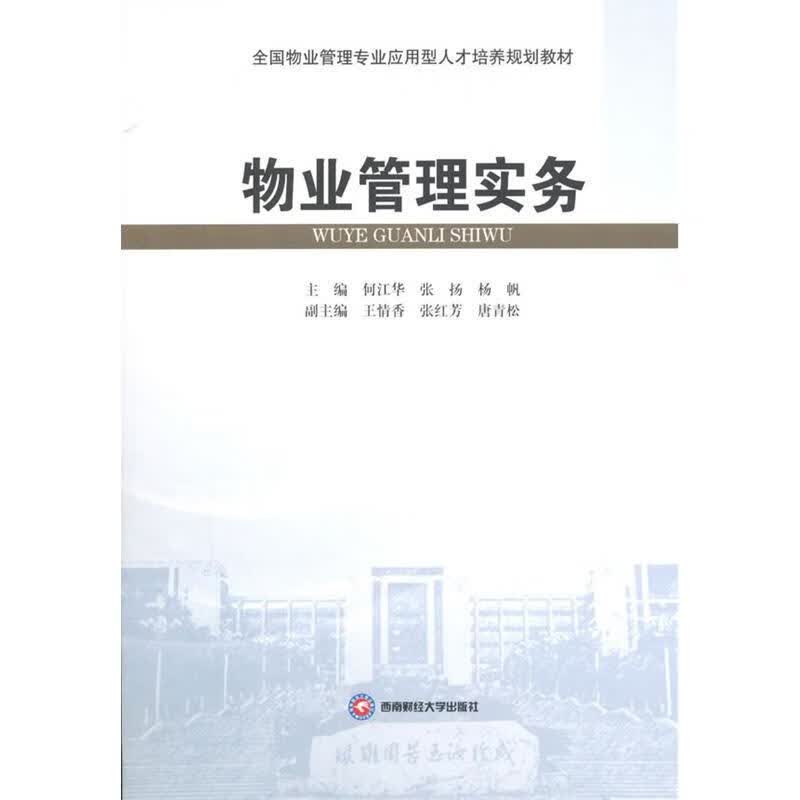 物业管理实务何江华建筑9787550421004 普通大众