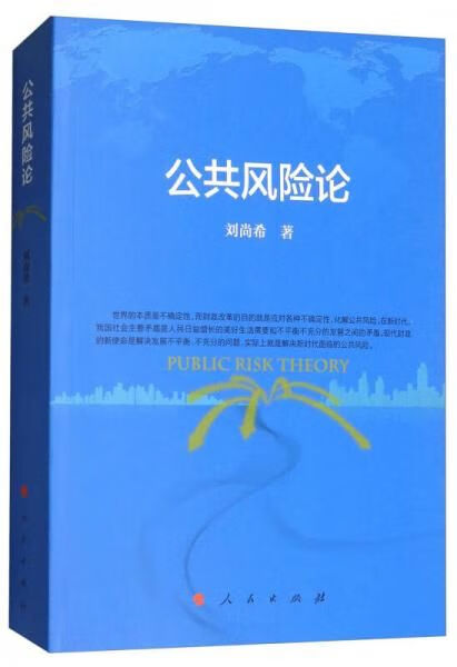 公共风险论9787010190396