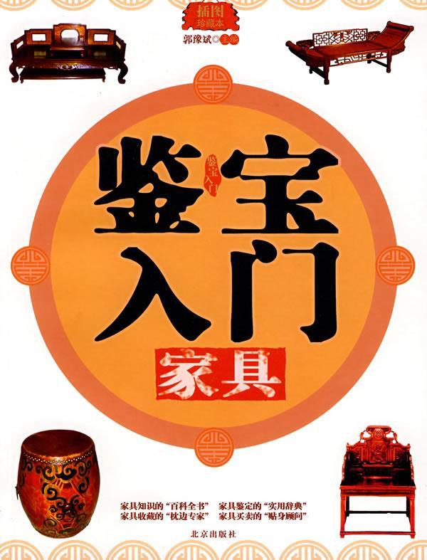 鉴宝入门：家具 9787200070071