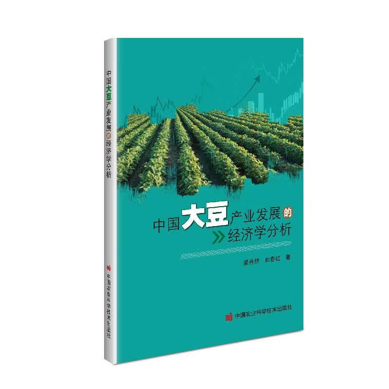 中国大豆产业发展的经济学分析