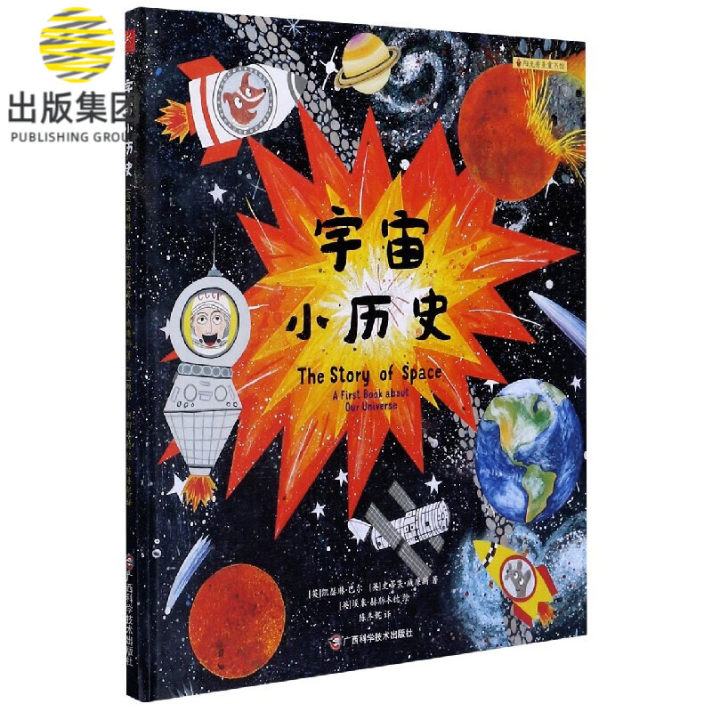 宇宙小历史(精)/阳光秀美童书馆