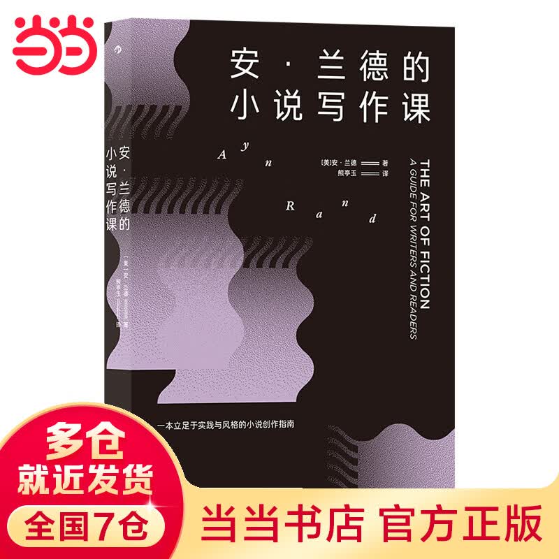 安·兰德的写作课
