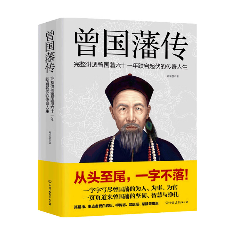 曾国藩传 刘学慧作品 刘学慧 著 文化