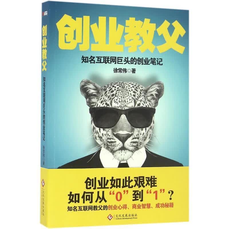 创业教父 徐常伟 文化发展出版社 9787514215038