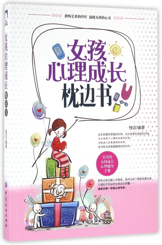 女孩心理成长枕边书