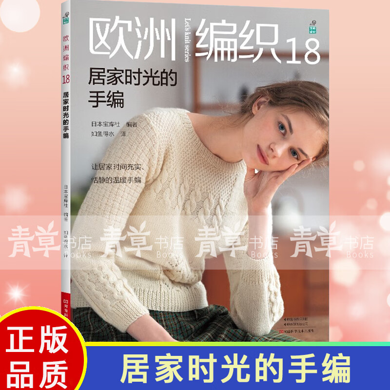 欧洲编织18 居家时光的手编 织毛衣教程零基础学棒针编织教程书籍花样大全书初学者手工毛线钩针编织书