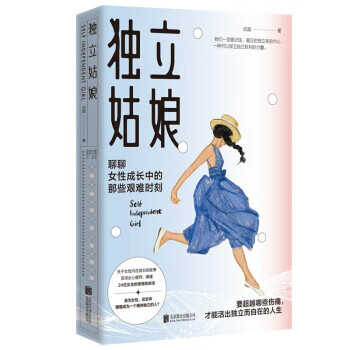 正版！独立姑娘 ，汤圆 9787559663795 北京联合出版社