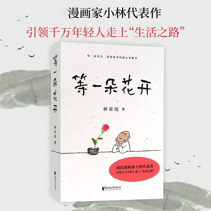 等一朵花开 小林漫画林帝浣代表作 中国现当代温情治愈正能量励志随笔