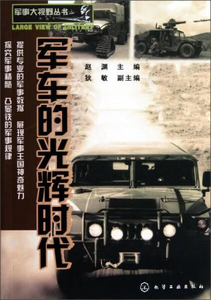 军事大视野丛书：军车的光辉时代