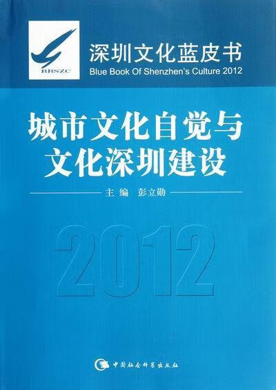 2012-城市文化自觉与文化深圳建设-深圳文化蓝皮书 彭立勋 中国社会科学出版社 978751610