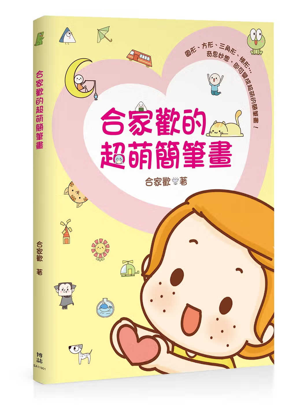 预售 合家欢合家欢的*萌简笔画博志