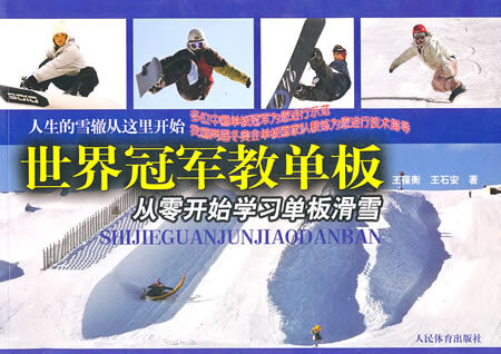 世界冠军教单板 王葆衡,王石安著 9787500939597